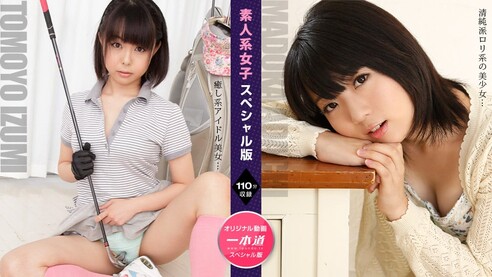 一本道 安達まどか 素人系女子スペシャル版 ~ 安達まどか 伊澄知世 ~ 清純派ロリ美少女・安達まどかちゃんと癒し系アイドル美女伊澄知世ちゃんの素人系女子スペシャル版！まどかちゃんは複数プレイの末に顔面ドロドロぶっかけ＆濃厚中だし。小柄な知世ちゃんはゴルフの個人レッスンで小さなおマンコに巨根をぶっこまれ悶えイキ。まだ世間知らずで男に従順、下の毛の残毛具合も初々しい素人系美少女ふたりの中だし濃厚セックスをお楽しみくだい。